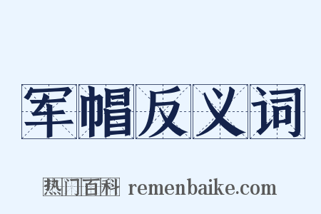 军帽反义词是什么意思的图片